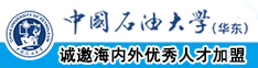 嗯啊啊大鸡巴插小穴好痒好大好爽麻豆视频中国石油大学（华东）教师和博士后招聘启事