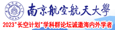 大鸡巴操小穴黄色淫荡视频南京航空航天大学2023“长空计划”学科群论坛诚邀海内外学者