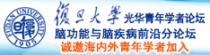 巨屌日老逼诚邀海内外青年学者加入|复旦大学光华青年学者论坛—脑功能与脑疾病前沿分论坛